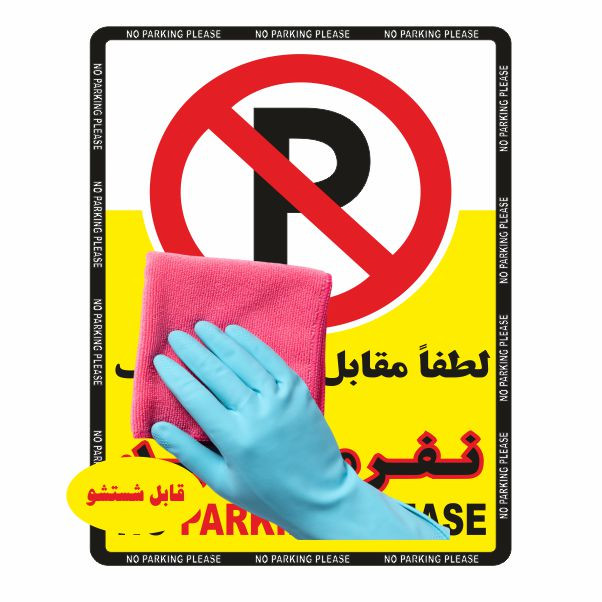 تابلو ایمنی ایمن ساین طرح لطفا مقابل درب توقف نکنید کد 400-25