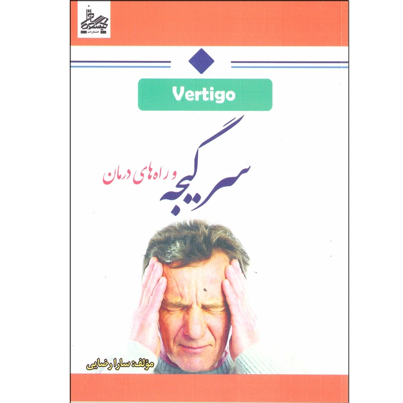 کتاب سرگیجه و راه های درمان اثر سارا رضایی انتشارات ساحل گیسوم چاپ اول