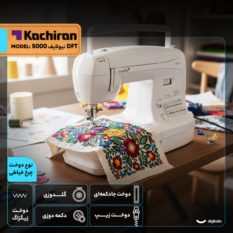 چرخ خیاطی کاچیران مدل نیولایف 5000 DFT