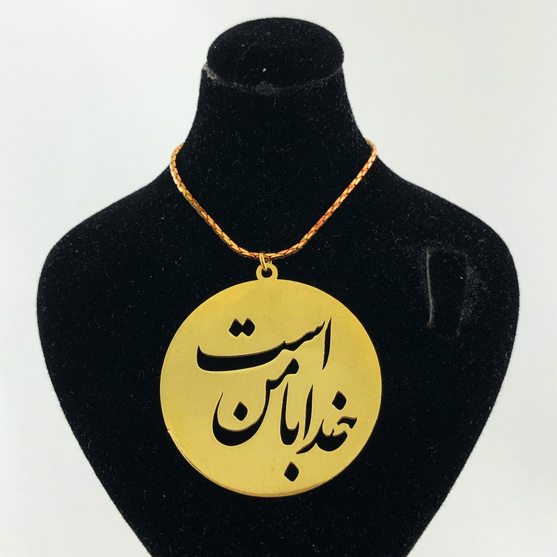 گردنبند گالری عزیزی طرح خدا با من است مدل 99576