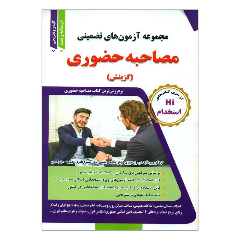 کتاب مجموعه آزمون های تضمینی مصاحبه حضوری اثر جمعی از نویسندگان انتشارات طلیعه پویش