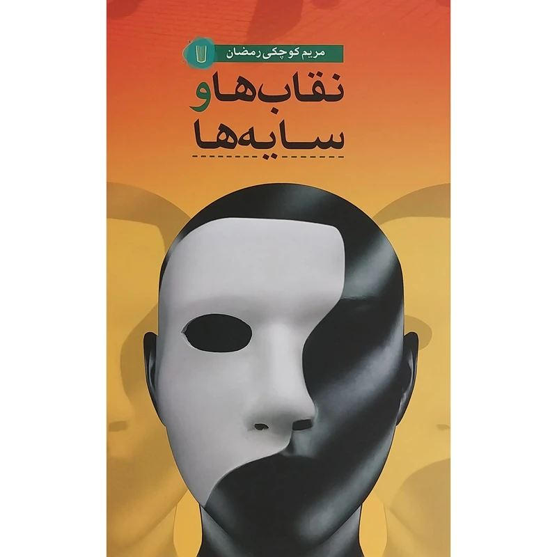 کتاب نقاب ها و سايه ها اثر مريم كوچكی رمضان نشر كامک