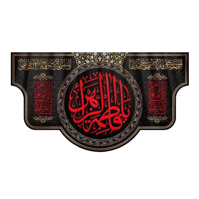 پرچم مدل کتیبه عزاداری طرح یا فاطمه الزهرا کد 1000903