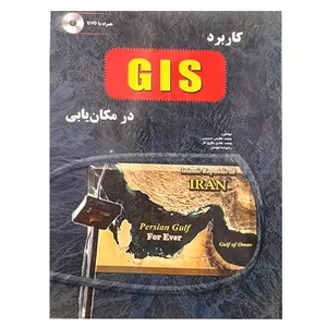 کتاب کاربرد GIS در مکان یابی اثر جمعی از نویسندگان انتشارات مهرگان قلم