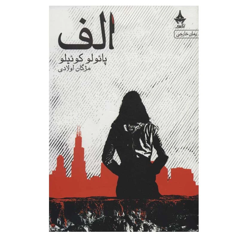 کتاب الف اثر پائولو کوئیلو انتشارات ارسبان