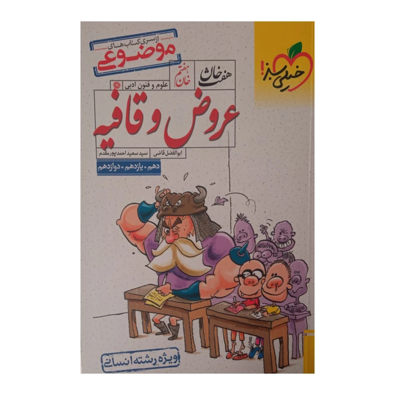 کتاب موضوعی عروض و قافیه هفت خان ویژه رشته انسانی اثر ابوالفضل قاضی -سید سعید احمدپور مقدم انتشارات خیلی سبز
