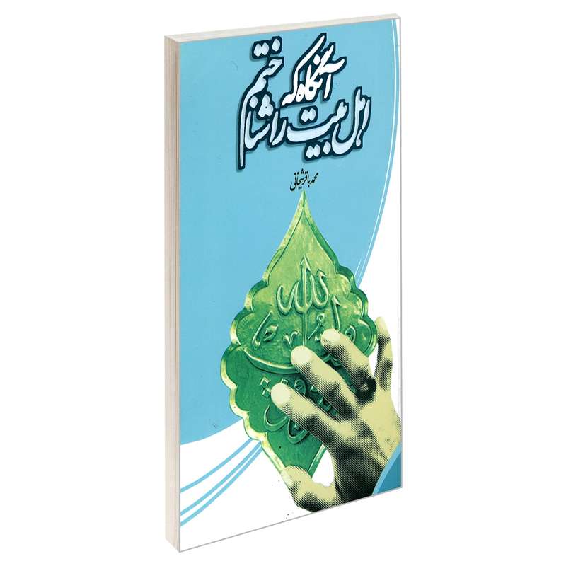 کتاب آنگاه که اهل بیت را شناختم اثر علی باقر شیخانی نشر مشعر