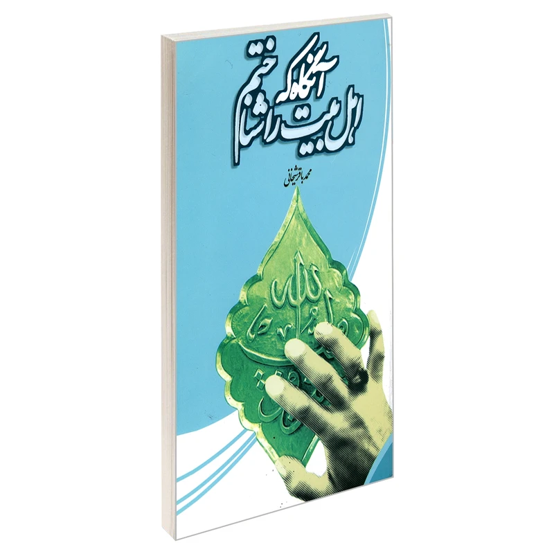 کتاب آنگاه که اهل بیت را شناختم اثر علی باقر شیخانی نشر مشعر