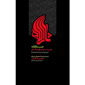 کتاب ثارالله خون حسین علیه‌السلام در رگ های اسلام اثر حسین عندلیب همدانی نشرکتاب جمکران