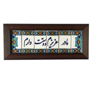 تابلو کاشی  طرح مادر عزیزم دوست دارم مدل 08