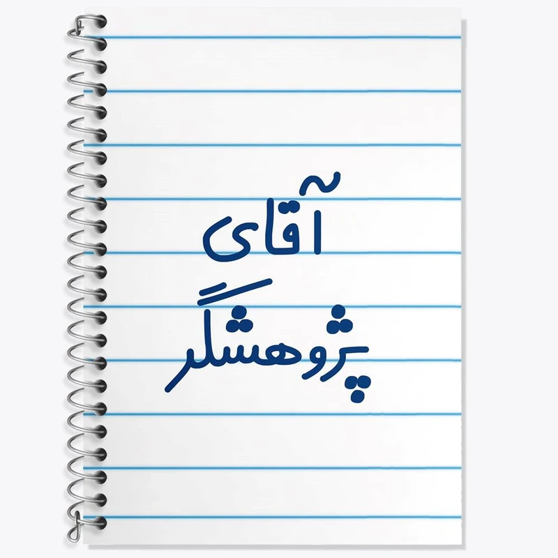 دفتر زبان 50 برگ خندالو مدل دو خط طرح آقای پژوهشگر کد 7743