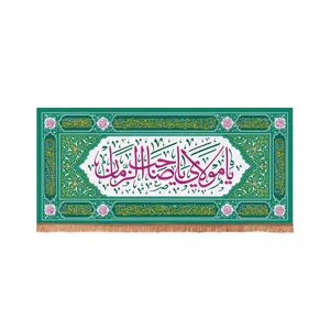 پرچم خدمتگزاران مدل کتیبه نیمه شعبان طرح یا مولای یا صاحب الزمان کد 20003231