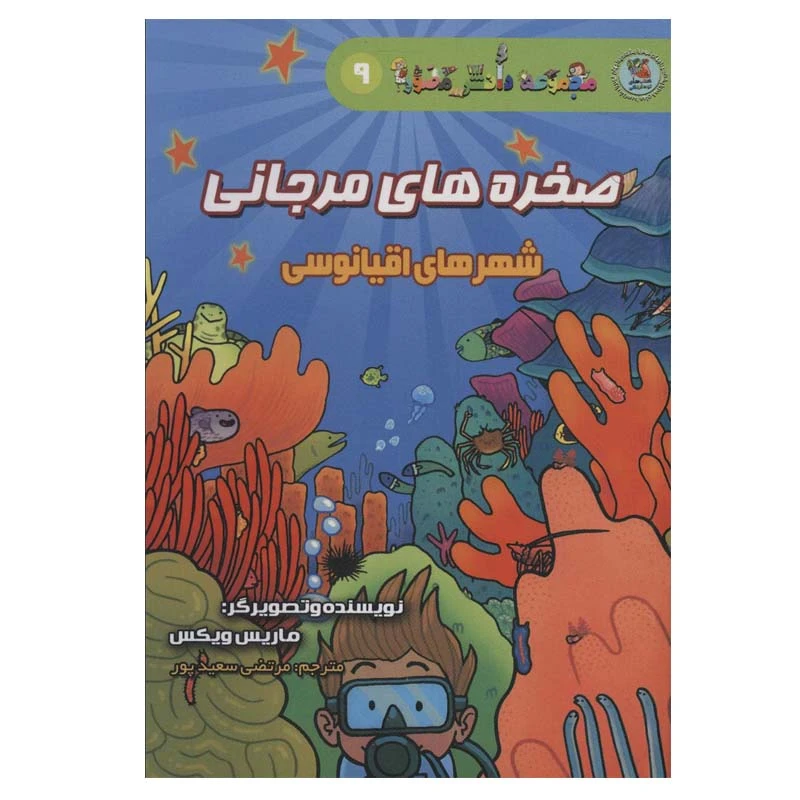 کتاب صخره های مرجانی اثر ماریس ویکس انتشارات سایه گستر