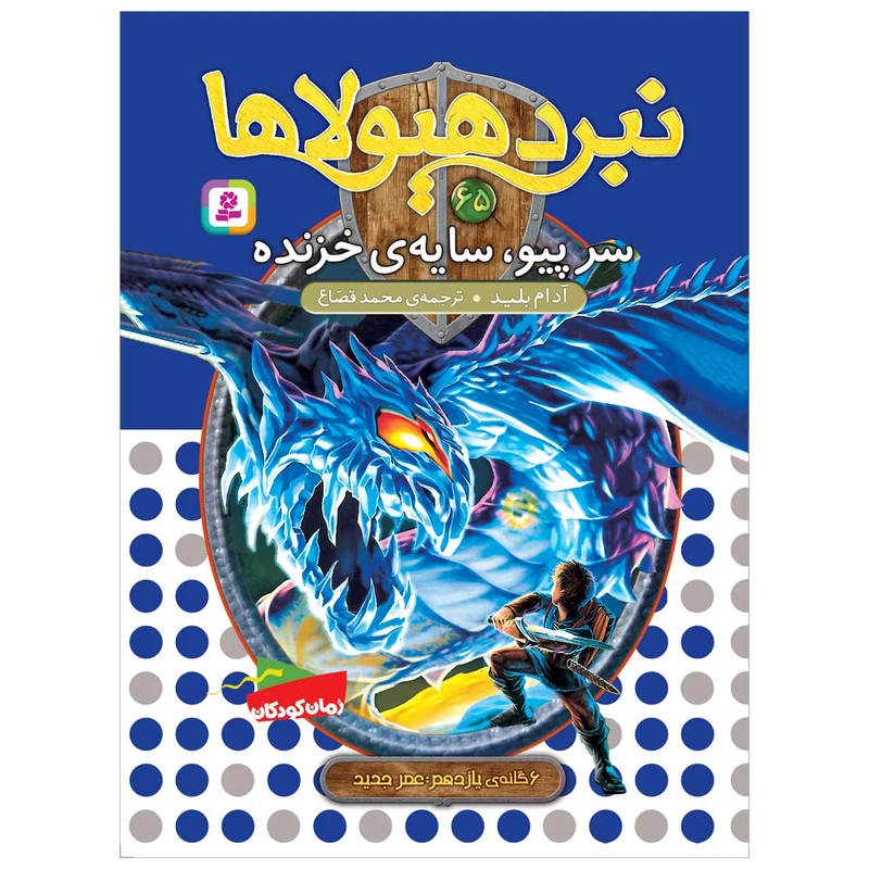 کتاب نبرد هیولاها 65 سرپیو، سایه ی خزنده اثر آدام بلید انتشارات قدیانی