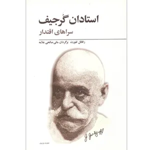 کتاب استادان سراهای اقتدار اثررافائل لفورت انتشارات فراروان