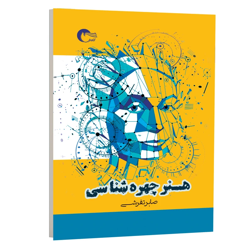 کتاب هنر چهره شناسی اثر صابر تفرشی انتشارات مرسل