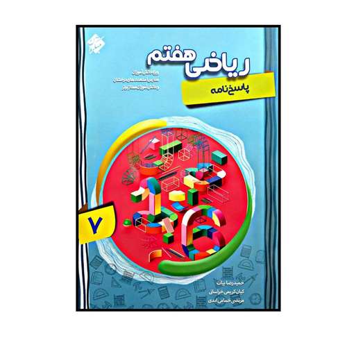 کتاب ریاضی پایه ی هفتم پیشرفته اثر جمعی از نویسندگان انتشارات مبتکران جلد 2