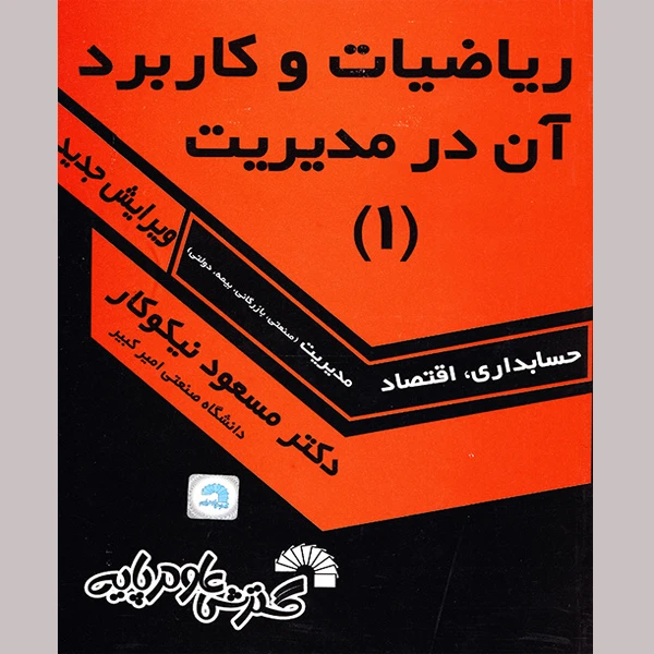 کتاب ریاضیات و کاربرد آن در مدیریت 1 اثر دکتر مسعود نیکوکار نشر گسترش علوم پایه
