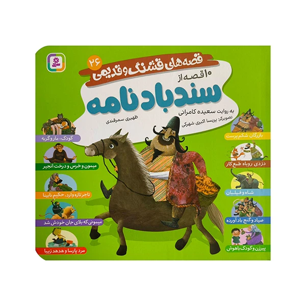 کتاب قصه هاي قشنگ و قديمي 26-10قصه از سندبادنامه اثر سعيده كامراني انتشارات قدياني