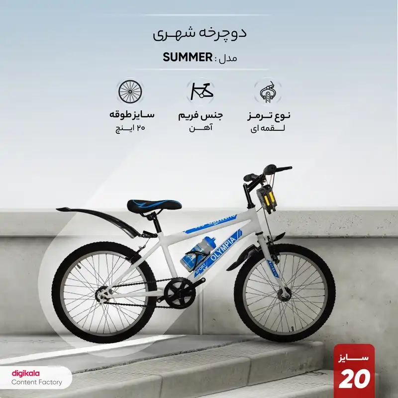 دوچرخه شهری مدل SUMMER سایز طوقه 20