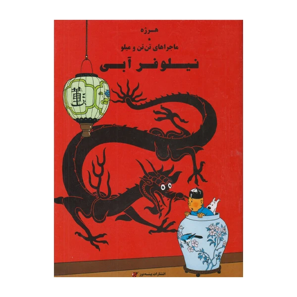 كتاب ماجراهای تن تن نيلوفر آبی اثر هرژه انتشارات پينه دوز