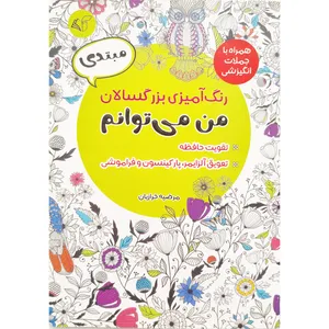 کتاب رنگ آميزی بزرگسال مبتدی من می توانم اثر مرضیه خرازیان انتشارات آرمان رشد