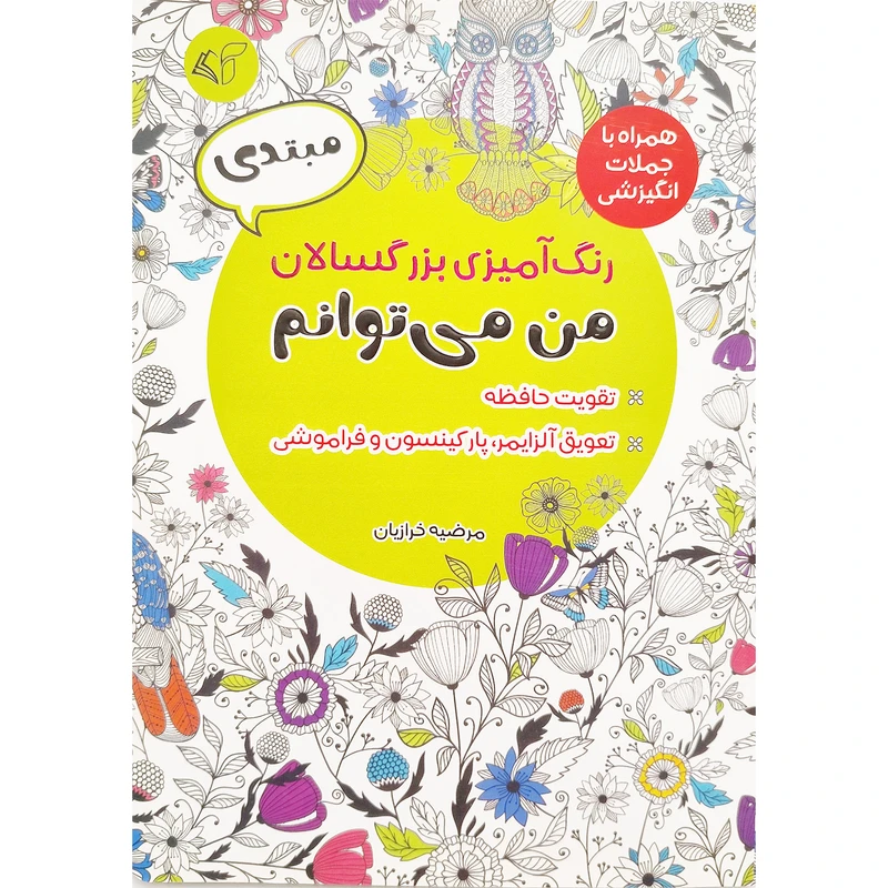 کتاب رنگ آميزی بزرگسال مبتدی من می توانم اثر مرضیه خرازیان انتشارات آرمان رشد