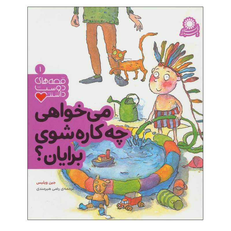کتاب قصه های دوست داشتنی 1 میخواهی چه کاره شوی برایان اثر جین ویلیس انتشارات بافرزندان