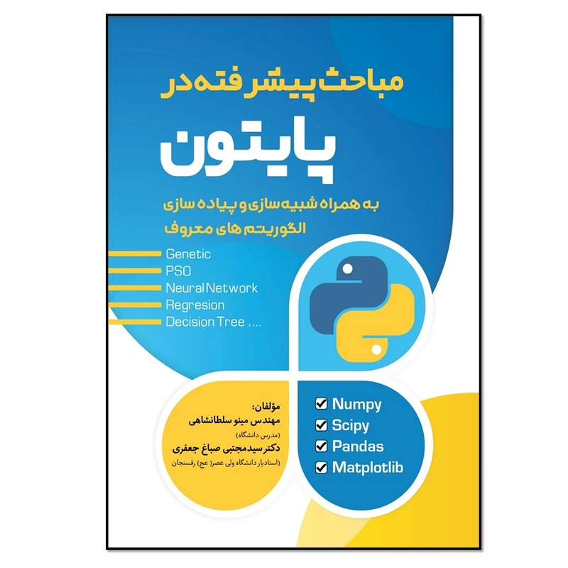 کتاب مباحث پیشرفته در پایتون اثر مینو سلطانشاهی و دکتر سیدمجتبی صباغ جعفری انتشارات نسل روشن