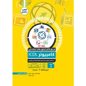 کتاب مرجع کامل آزمون استخدامی کامپیوتر ICDL اثر میلاد اکبری ماهی آبادی و علی رضائی انتشارات یکتامان