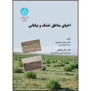 کتاب احیای مناطق خشک و بیابانی اثر دکتر محمد جعفری و دکتر علی طویلی انتشارات دانشگاه تهران
