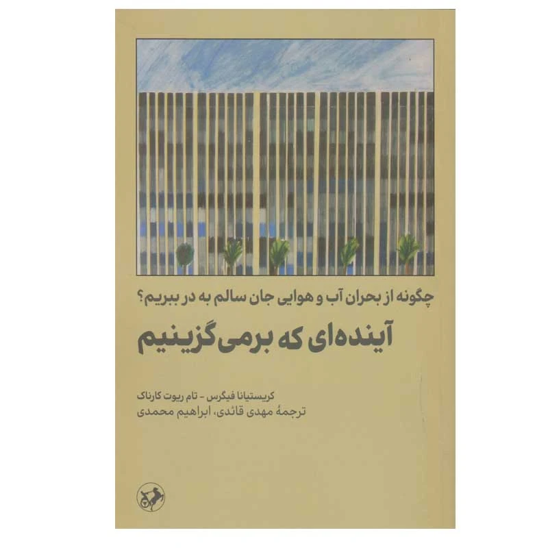 کتاب آینده ای که برمی گزینیم‏‫ اثر کریستیانا فیگرس نشر امیرکبیر