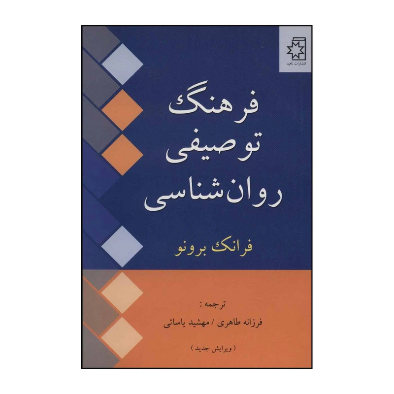 کتاب فرهنگ توصیفی روان شناسی اثر برونو فرانک نشر ناریا