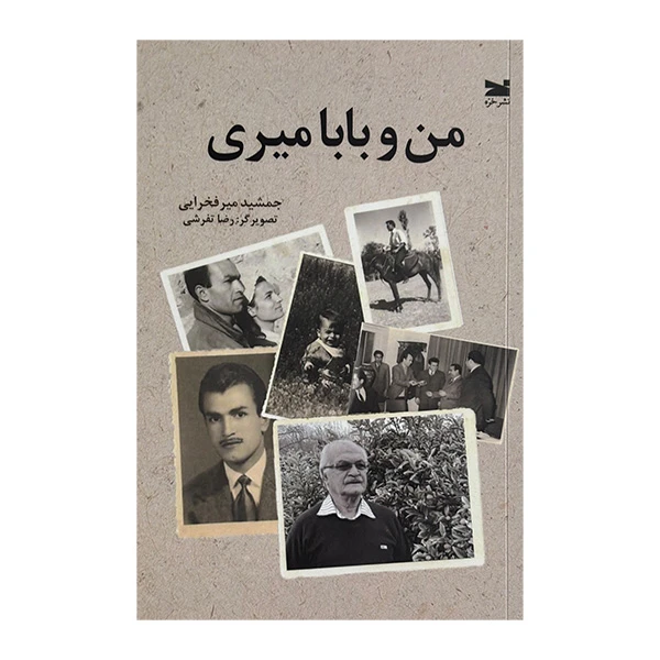کتاب من و بابا ميري اثر جمشید میر فخرایی انتشارات خزه