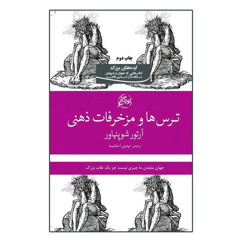 کتاب ترس‌ها و مزخرفات ذهنی اثر آرتور شوپنهاور انتشارات روزگار نو