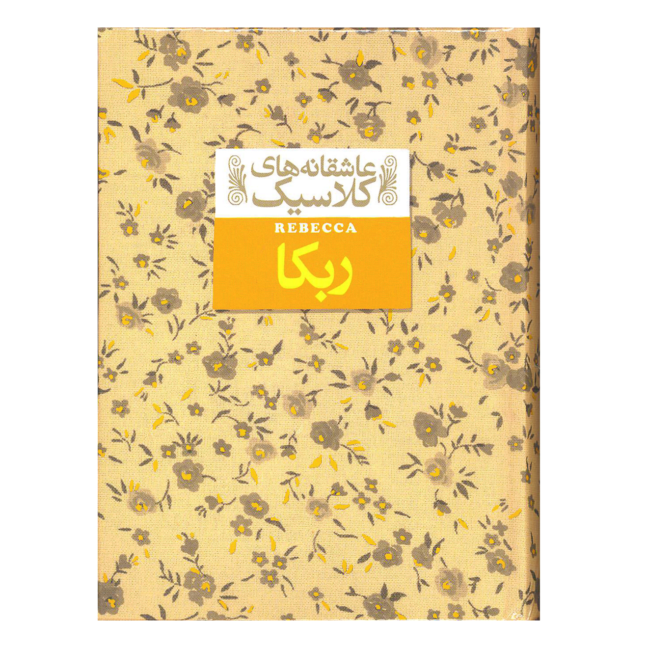 کتاب ربکا ( عاشقانه های کلاسیک) اثر دافنه دوموریه نشر افق