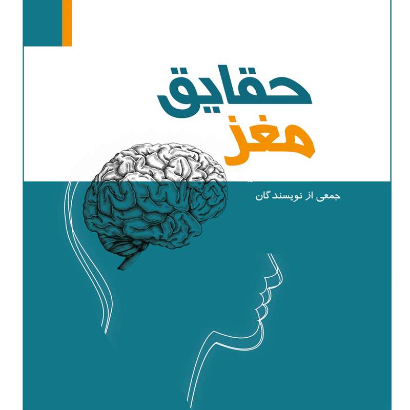 کتاب حقایق مغز اثر جمعی از نویسندگان انتشارات ستایش هستی کتاب حقایق مغز اثر جمعی از نویسندگان انتشارات ستایش هستی