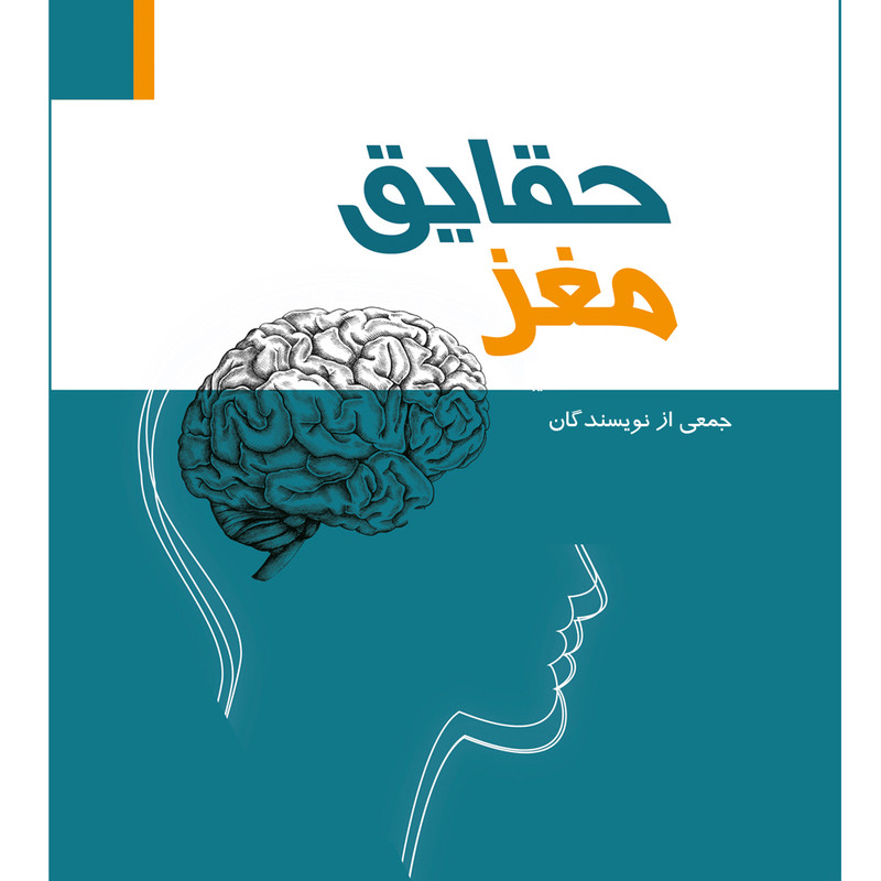 کتاب حقایق مغز اثر جمعی از نویسندگان انتشارات ستایش هستی کتاب حقایق مغز اثر جمعی از نویسندگان انتشارات ستایش هستی