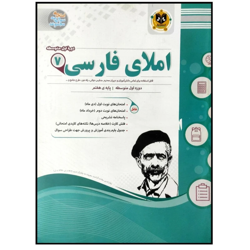 کتاب مجموعه سوالات امتحانی املای فارسی پایه هفتم اثر جمعی از نویسندگان انتشارات اسفندیار