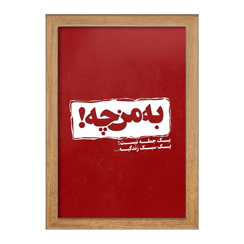 تابلو خندالو مدل به من چه یک جمله نیست سبک زندگیه کد F5949