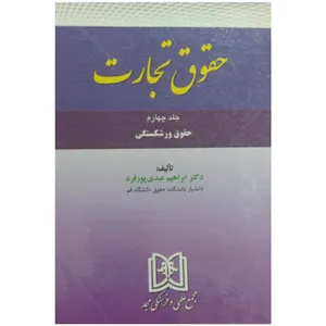 کتاب حقوق تجارت اثر دکتر ابراهیم عبدی پور فرد انتشارات مجمع علمی و فرهنگی مجد جلد چهارم