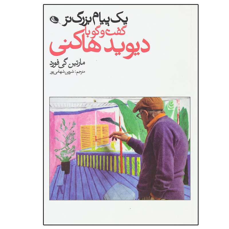 کتاب یک پیام بزرگتر (گفت‌وگو با دیوید هاکنی) اثر مارتین گی فورد نشر نظر