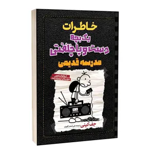 کتاب خاطرات یک بچه دست و پا چلفتی اثر جف کینی ترجمه علی اصغر کلهری انتشارات آراستگان