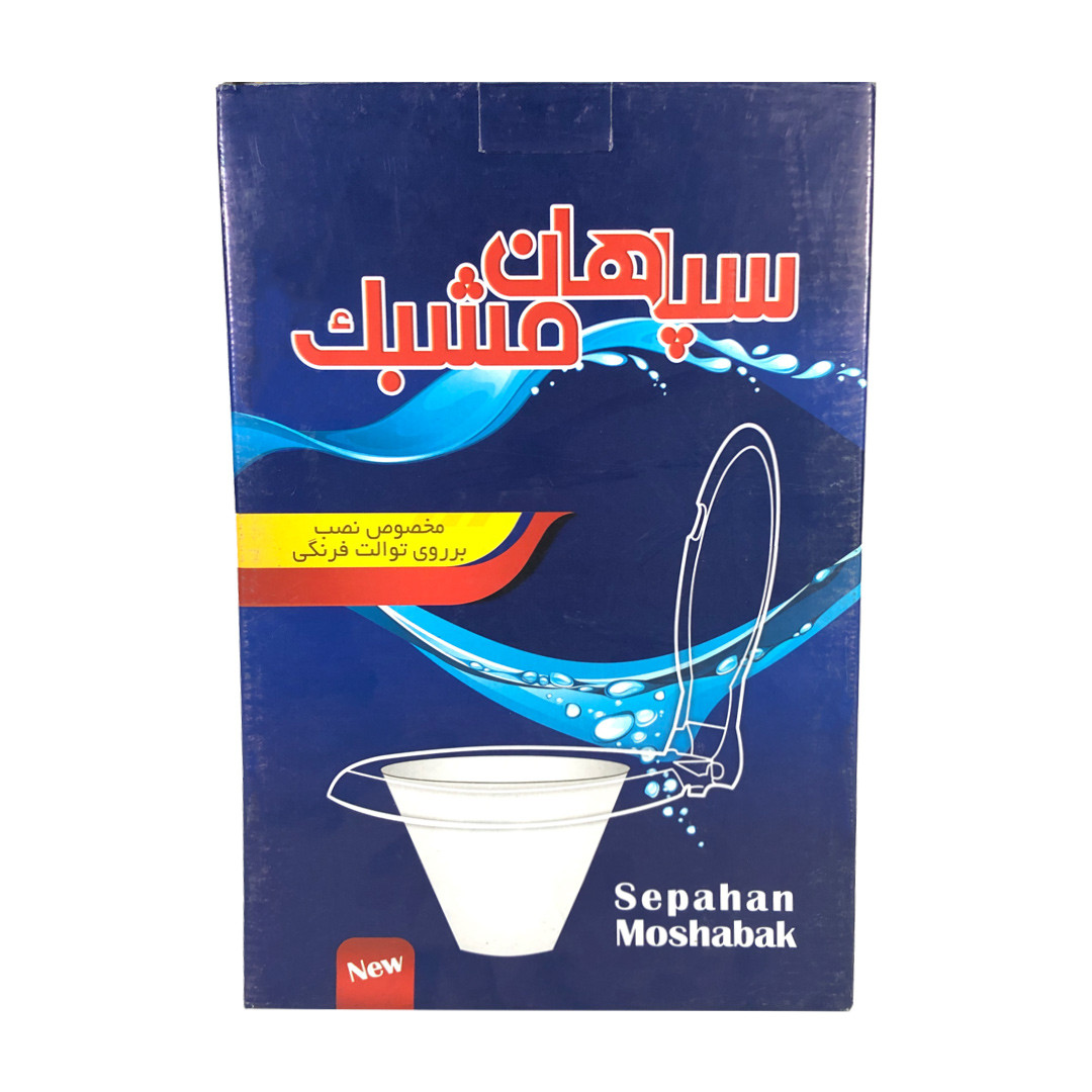 تبدیل توالت فرنگی کودک  مدل سپاهان مشبک
