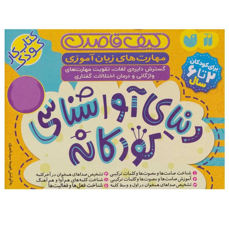 کتاب دنیای آواشناسی کودکانه اثر فهیمه سید ناصری نشر ذکر