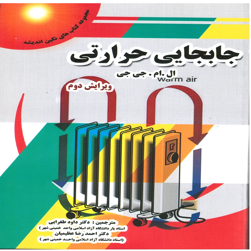 کتاب جابجايي حرارتي اثر ال.ام.جي جي انتشارات پويش انديشه