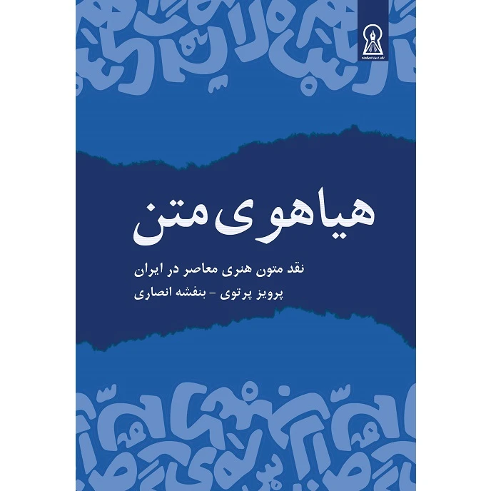 کتاب هیاهوی متن اثر پرويز پرتوي و بنفشه انصاری نشر زرین اندیشمند