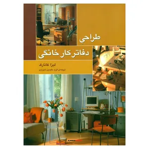 کتاب طراحی دفاتر کار خانگی اثر لیزا کانارک انتشارات هنر معماری قرن