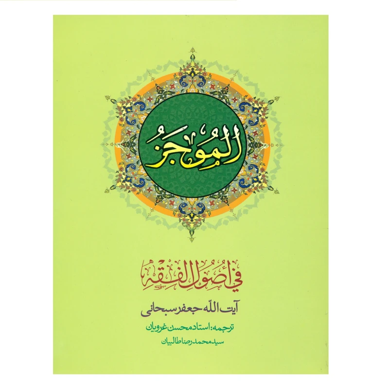 کتاب الموجز فی اصول الفقه اثر محسن غرویان انتشارات دارالفکر جلد 2