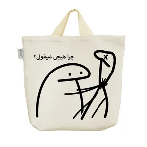 ساک خرید خندالو مدل چرا هیچی نمیقولی؟ کد 2753